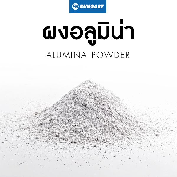 ผงอลูมิน่า Alumina Powder