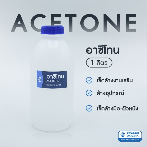อาซีโทน (Acetone)